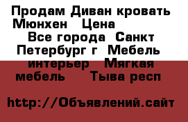 Продам Диван-кровать Мюнхен › Цена ­ 22 000 - Все города, Санкт-Петербург г. Мебель, интерьер » Мягкая мебель   . Тыва респ.